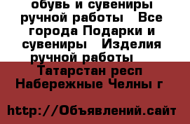 обувь и сувениры ручной работы - Все города Подарки и сувениры » Изделия ручной работы   . Татарстан респ.,Набережные Челны г.